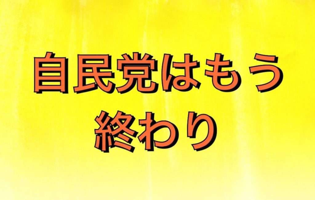 自民党はもう終わり