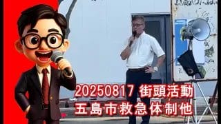 20250817 街頭活動🎤　五島市救急体制他